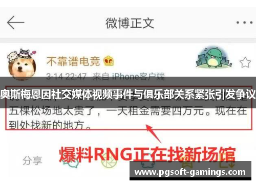 奥斯梅恩因社交媒体视频事件与俱乐部关系紧张引发争议