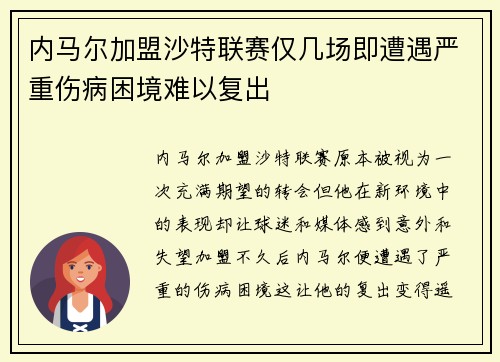 内马尔加盟沙特联赛仅几场即遭遇严重伤病困境难以复出